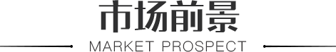 市场前景标题